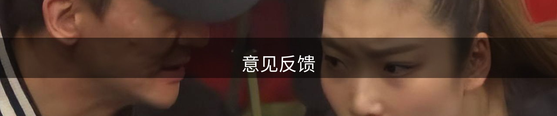 意见反馈