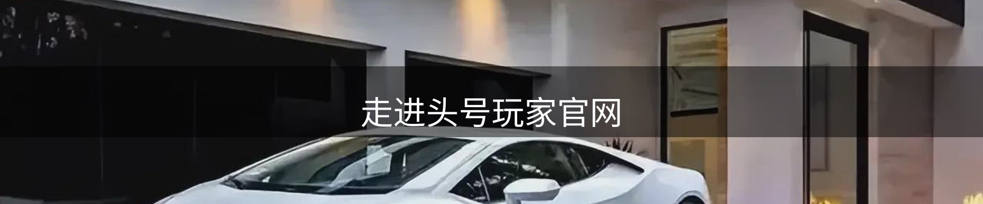 走进头号玩家官网